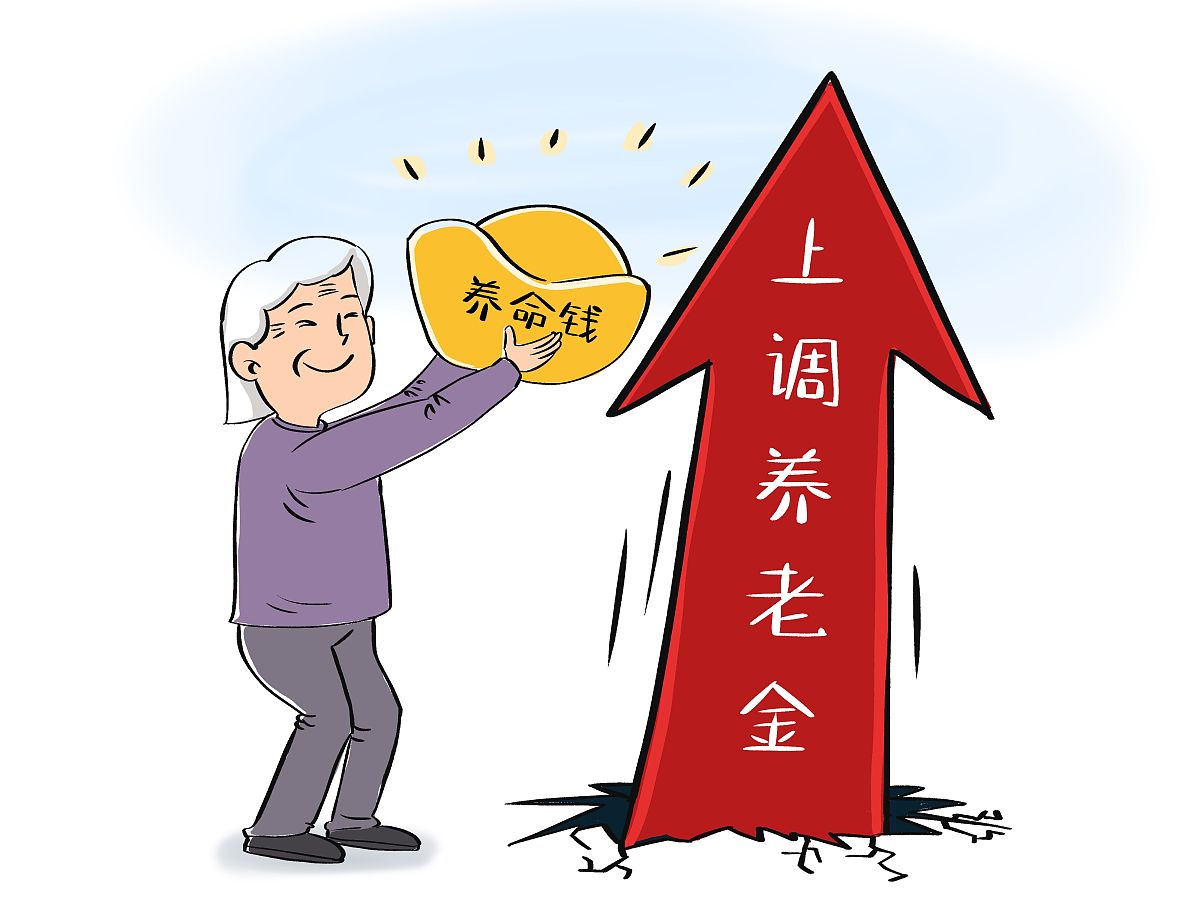 退休人員基本養(yǎng)老金總體上調(diào)2%插圖1 退休人員基本養(yǎng)老金總體上調(diào)2%插圖1