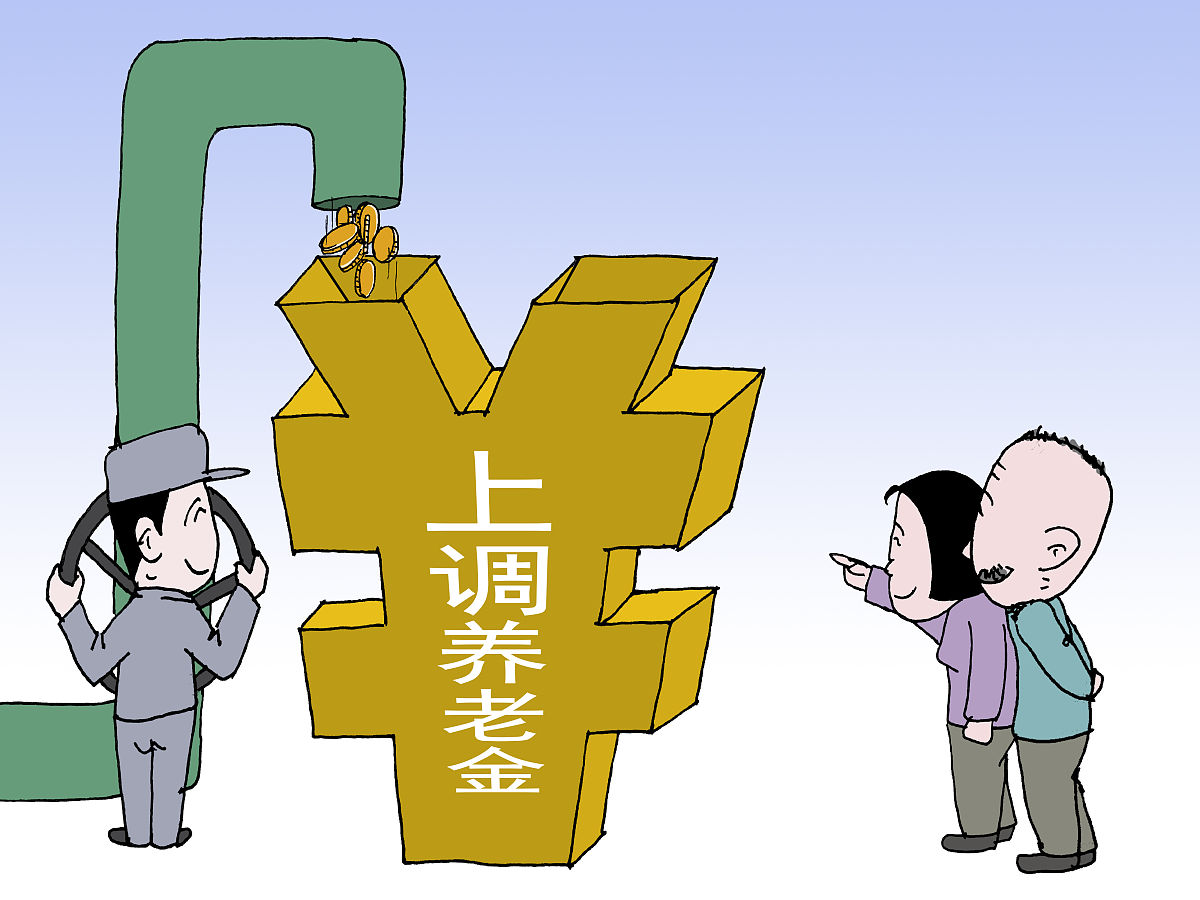 退休人員基本養(yǎng)老金總體上調(diào)2%插圖2 退休人員基本養(yǎng)老金總體上調(diào)2%插圖2