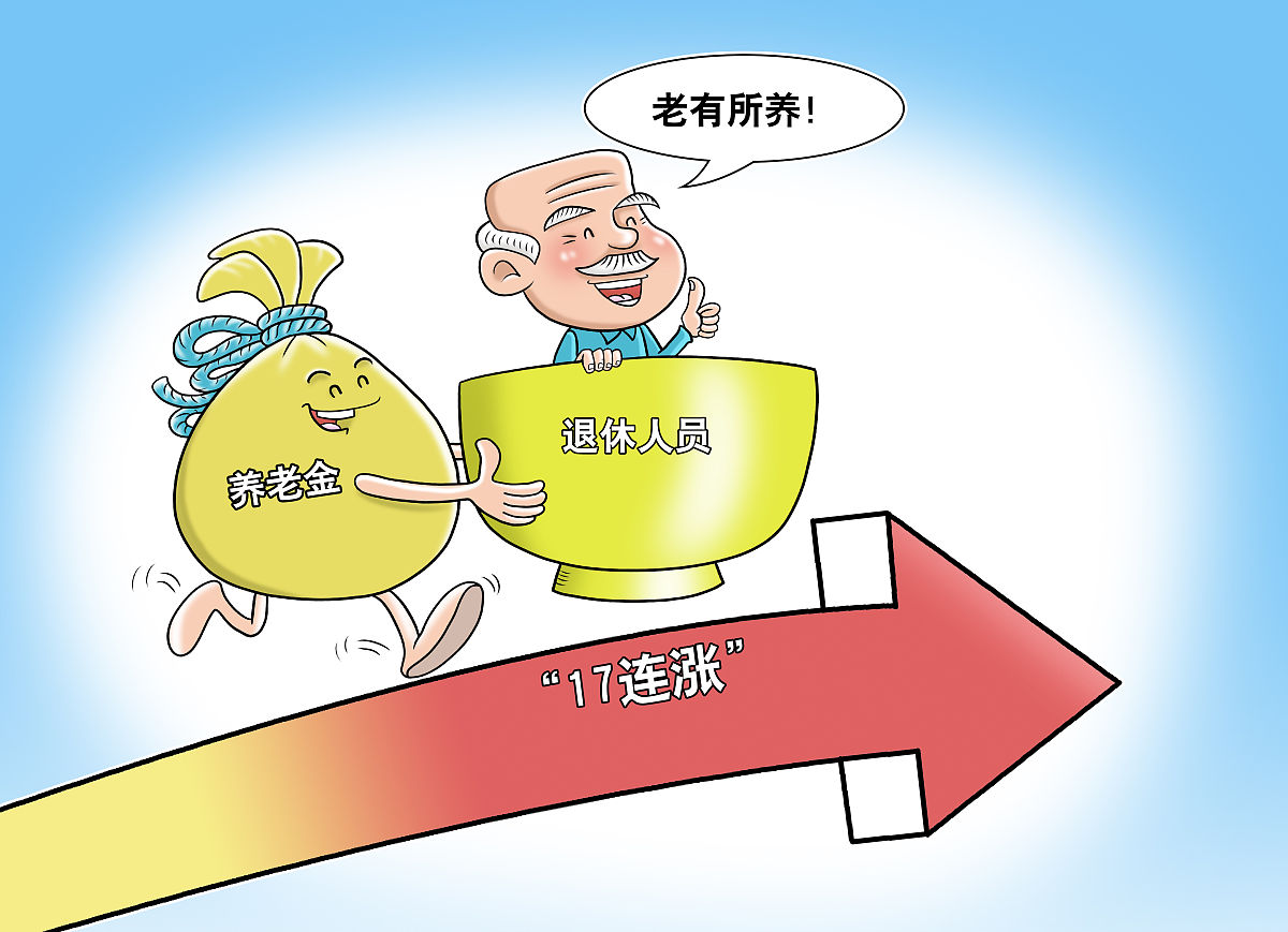 退休人員基本養(yǎng)老金總體上調(diào)2%插圖 退休人員基本養(yǎng)老金總體上調(diào)2%插圖
